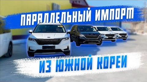 параллельный импорт из южной кореи! обзор на kia carnival и hyundai staria! авто под заказ!