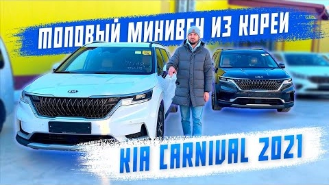обзор на kia carnival 2021 - минивен из кореи! авто под заказ!