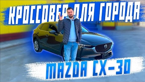 обзор на mazda cx-30 - городской компакт-кроссовер! авто из японии! авто под заказ!