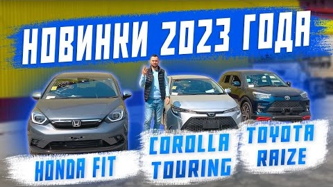 новинки 2023 года! honda fit, toyota corolla touring, toyota raize! машины для клиента!