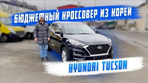 обзор на hyundai tucson из южной кореи! авто под заказ! бюджетный кроссовер.