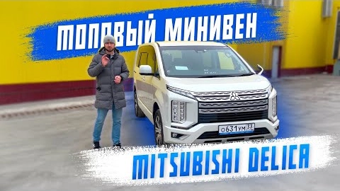 обзор на mitsubishi delica d5. самый высокий минивэн из японии. авто под заказ.