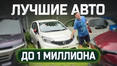 тачки до 1.000.000р! актуальные цены июль! бюджетные авто из японии под заказ!