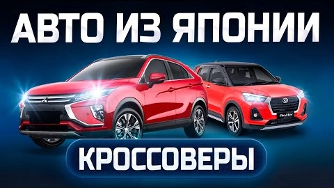 популярные кроссоверы от 1000000р! сколько стоят паркетники из японии под заказ?