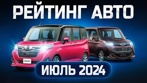 топ 5 авто за июль