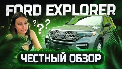 ford explorer - неоднозначный американец! авто из кореи под заказ!