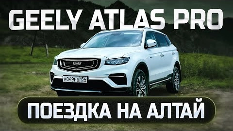первое впечатление от geely atlas pro. путешествие по горному алтаю 2024
