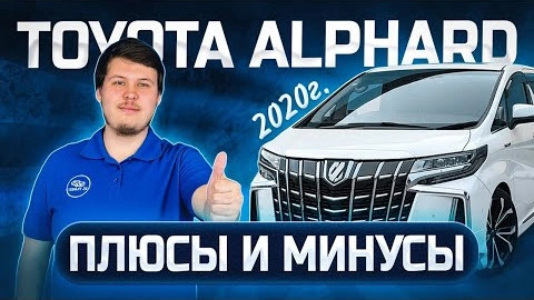 toyota alphard - лучший минивэн из японии!